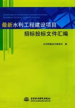 最新水利工程建设项目招标投标文件汇编