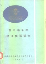 国外稠油开采技术译文集第一集  蒸汽驱采油物理模拟研究