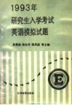 1993年研究生入学考试英语模拟试题