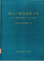 进出口商品检验方法  化工原料及化工产品分册