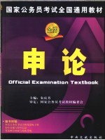 国家公务员考试全国通用教材  申论