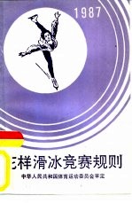 花样滑冰竞赛规则  1987