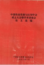 中国农业资源与区划学会成立大全暨学术讲座会论文选编