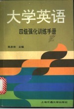 大学英语四级强化训练手册