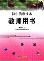 初中信息技术教师用书  第3册  上