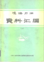 浅海石油 资料汇编  上