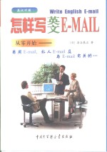 怎样写英文E-MAIL 英汉对照