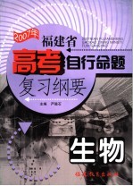 2007年福建省高考自主命题复习纲要  生物