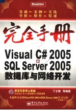 VISUAL C# 2005+SQL SERVER 2005数据库与网络开发