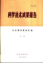 科学技术成果报告 实验测量数据汇编 第1期