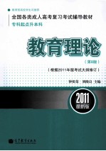 教育理论  专科起点升本科  第8版  根据2011年版考试大纲修订  2011最新版