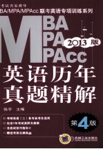 2013版MBA/MPA/MPAcc联考英语专项训练系列  英语历年真题精解  考研英语2适用