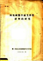 环氧树脂平面光弹性材料的研究