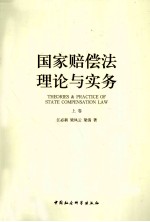 国家赔偿法理论与实务  上