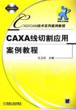 CAXA线切割应用案例教程