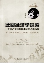 迂回经济学探索  一个共产党员信仰求证的心路历程