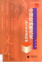 中国绘画断代史  远古至先秦绘画