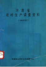 河南省农村住户调查资料  1990年度