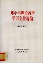 邓小平理论教学学习文件选编