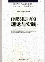 渎职犯罪的理论与实践