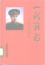 一代战将  回忆王近山