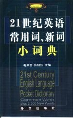 21世纪英语常用词、新词小词典