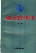 新编经济犯罪审判手册  第2辑  证券犯罪，违反公司法犯罪，破坏金融秩序犯罪，外汇犯罪，税收犯罪