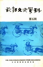 前郭文史资料  第5辑