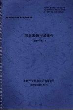 图书零售市场报告  2009年8月