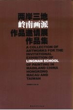 两岸三地岭南画派画家邀请展作品集