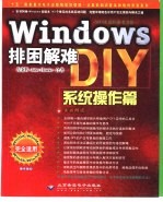 Windows排困解难DIY 系统操作篇