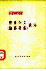 曹操令文、《诸葛亮集》选注