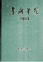 阜新年鉴  1994