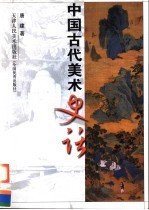 中国古代美术史话