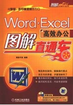 word.Excel高效办公图解直通车