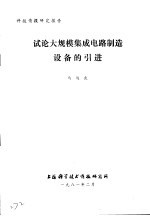 科技情报研究报告  试论大规模集成电路制造设备的引进