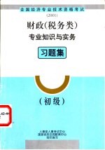 财政  税务类  专业知识与实务习题集  初级