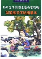 教育部最新教学纲要求  初中生古诗词名篇必背50首  钢笔楷书字帖描摩本