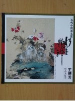 当代中国画名家  王德芳作品及技法