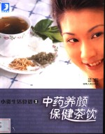 中药养颜保健茶饮