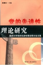 党的先进性理论研究  贵州大学党的先进性理论研讨会文集