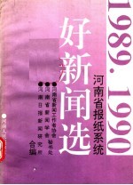 河南省报纸系统1989-1990年好新闻选