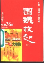 围魏救赵  孙膑、庞涓的‘零和游戏’