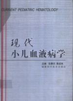 现代小儿血液病学