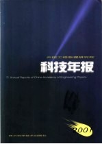 中国工程物理研究院科技年报  2001