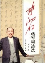 张池明将军墨迹选