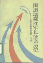 围追堵截红军长征亲历记  原国民党将领的回忆  上