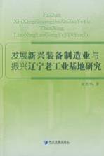 发展新兴装备制造业与振兴辽宁老工业基地研究