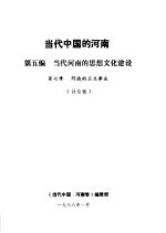 当代中国的河南  第5编  当代河南的思想文化建设  第7章  河南的卫生事业