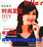 我发我秀时尚发型DIY